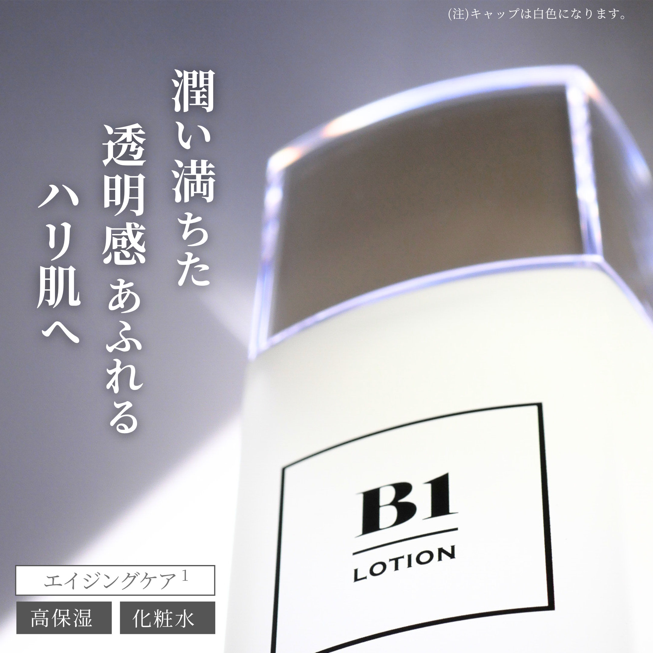 B1化粧水のボトルと、潤い・透明感・ハリ肌を表現したビジュアル